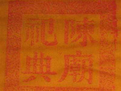 Ấn “Trần triều điển cố”