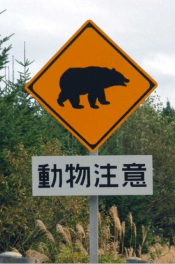 Bảng cảnh báo lái xe “'đề phòng thú hoang" ở Nhật